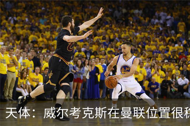 天体：威尔考克斯在曼联位置很稳，他上任后花6.2亿签了15人