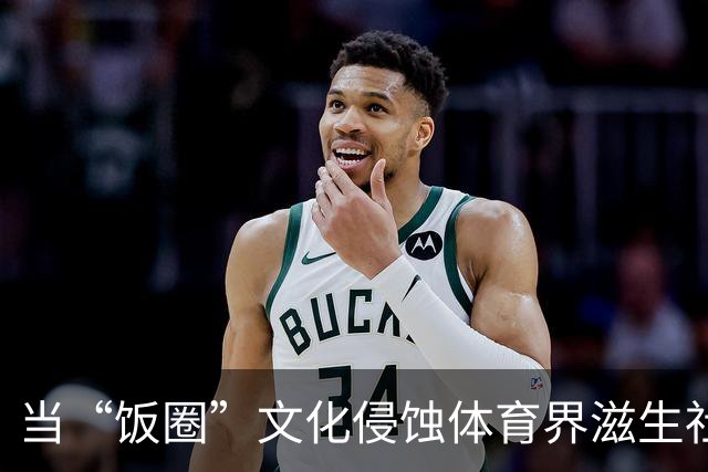 当“饭圈”文化侵蚀体育界滋生社会事件 追星就严重跑偏了