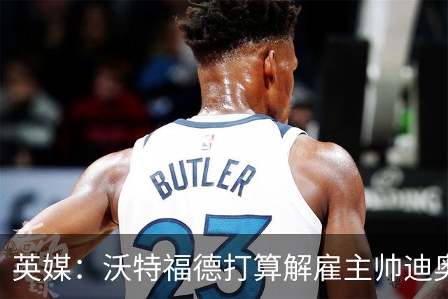 英媒：沃特福德打算解雇主帅迪奥尼西，将迎年内第五位主帅